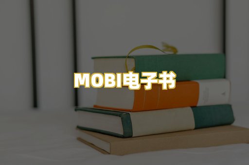 MOBI电子书