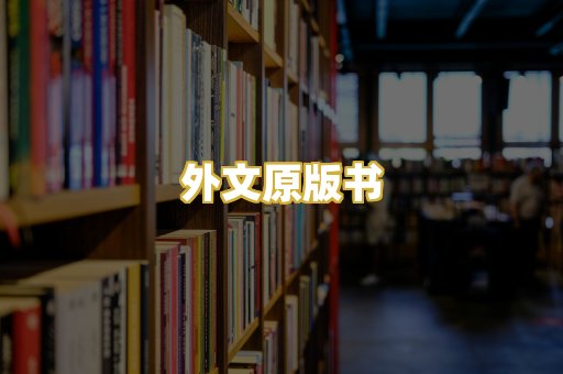 外文原版书